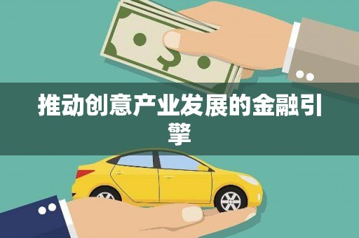 长洲推动创意产业发展的金融引擎