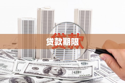 长洲贷款期限