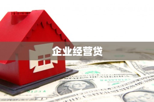 长洲企业经营贷