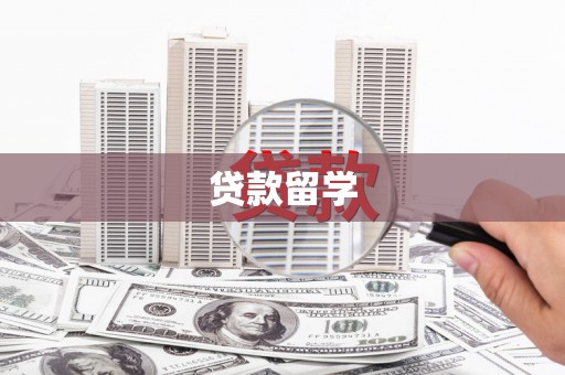 长洲贷款留学