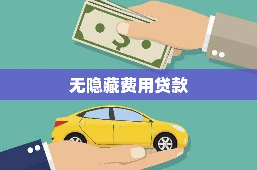 长洲无隐藏费用贷款
