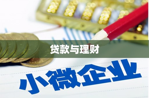 长洲贷款与理财