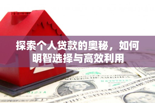 长洲探索个人贷款的奥秘，如何明智选择与高效利用
