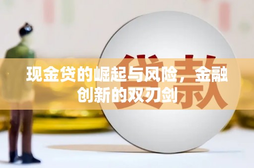 长洲现金贷的崛起与风险，金融创新的双刃剑