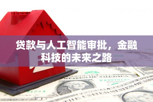 长洲贷款与人工智能审批，金融科技的未来之路