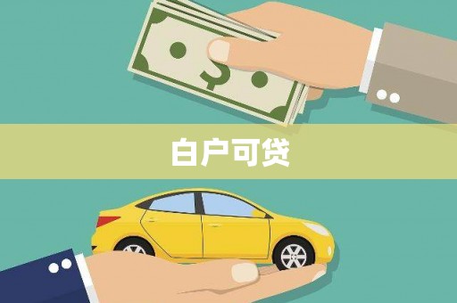 长洲白户可贷