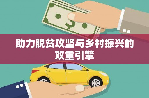 长洲助力脱贫攻坚与乡村振兴的双重引擎
