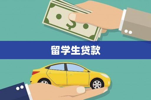 长洲留学生贷款