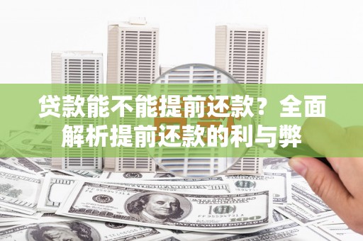 长洲贷款能不能提前还款？全面解析提前还款的利与弊