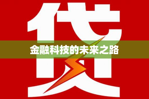 长洲金融科技的未来之路