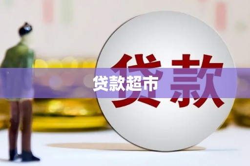 长洲贷款超市