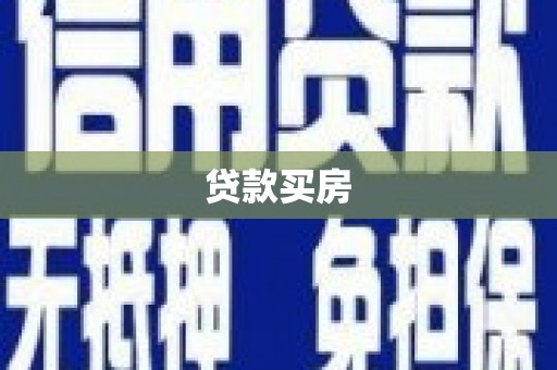长洲贷款买房