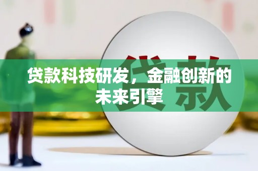 长洲贷款科技研发，金融创新的未来引擎