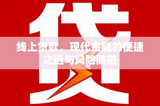 长洲线上贷款，现代金融的便捷之选与风险防范