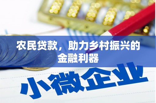 长洲农民贷款，助力乡村振兴的金融利器