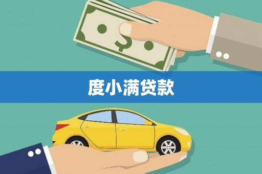 长洲度小满贷款