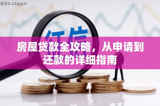 长洲房屋贷款全攻略，从申请到还款的详细指南