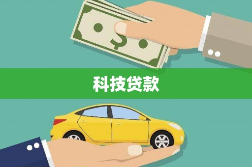 长洲科技贷款