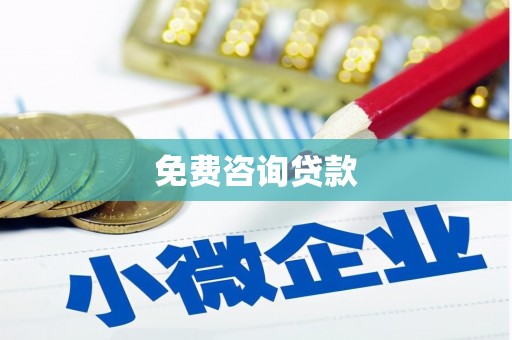 长洲免费咨询贷款
