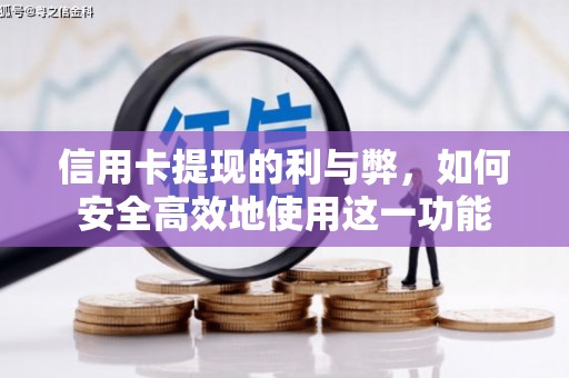 长洲信用卡提现的利与弊，如何安全高效地使用这一功能