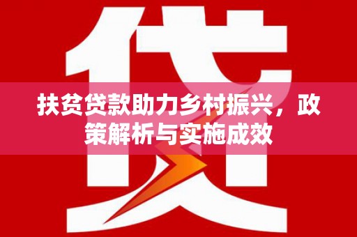 长洲扶贫贷款助力乡村振兴，政策解析与实施成效