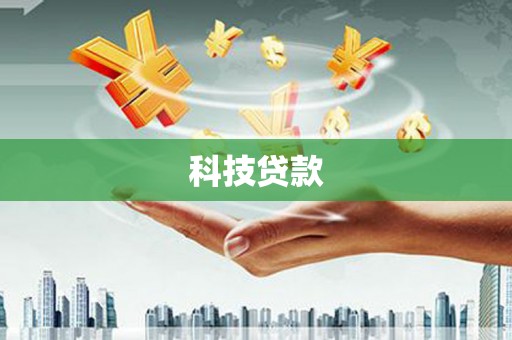 长洲科技贷款