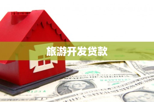 长洲旅游开发贷款