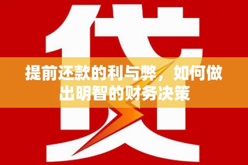 长洲提前还款的利与弊，如何做出明智的财务决策