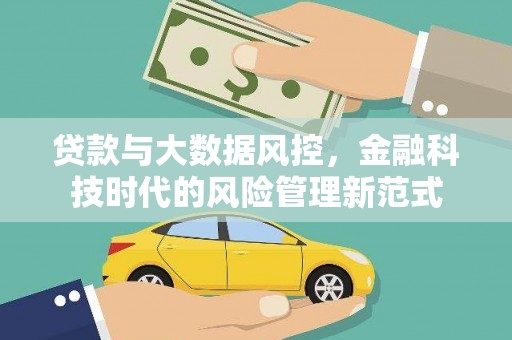 长洲贷款与大数据风控，金融科技时代的风险管理新范式
