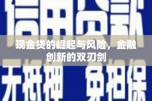 长洲现金贷的崛起与风险，金融创新的双刃剑
