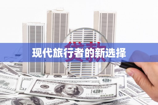 长洲现代旅行者的新选择