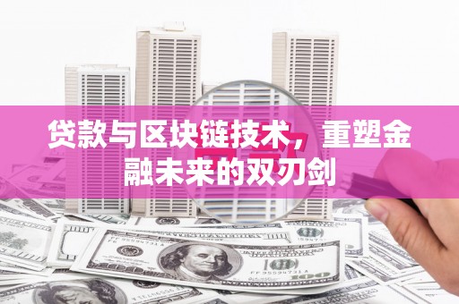 长洲贷款与区块链技术，重塑金融未来的双刃剑