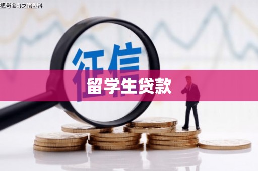 长洲留学生贷款