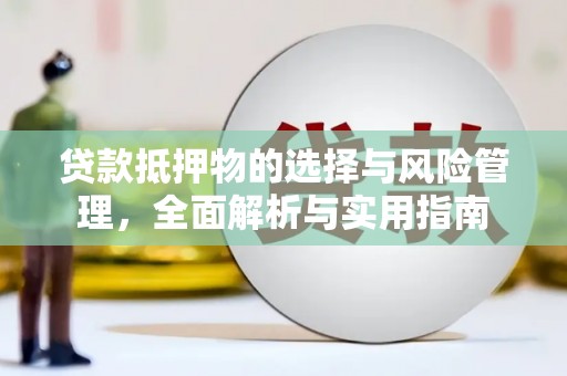 长洲贷款抵押物的选择与风险管理，全面解析与实用指南