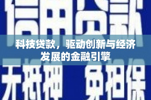 长洲科技贷款，驱动创新与经济发展的金融引擎