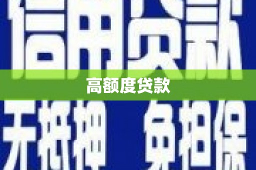长洲高额度贷款