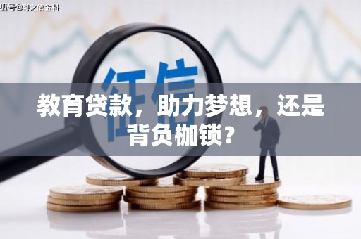 长洲教育贷款，助力梦想，还是背负枷锁？