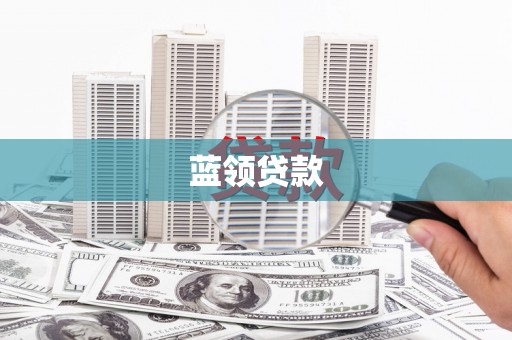 长洲蓝领贷款