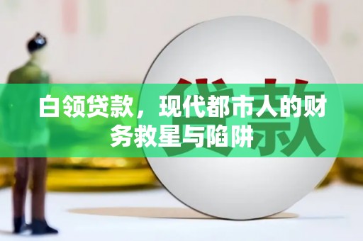 长洲白领贷款，现代都市人的财务救星与陷阱