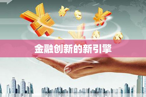 长洲金融创新的新引擎