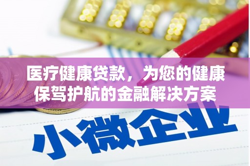 长洲医疗健康贷款，为您的健康保驾护航的金融解决方案