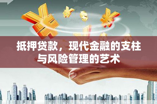 长洲抵押贷款，现代金融的支柱与风险管理的艺术