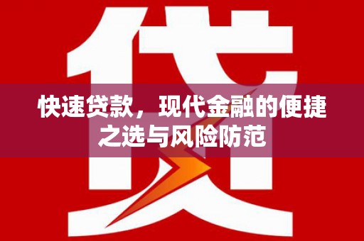 长洲快速贷款，现代金融的便捷之选与风险防范