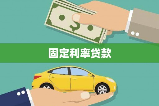 长洲固定利率贷款