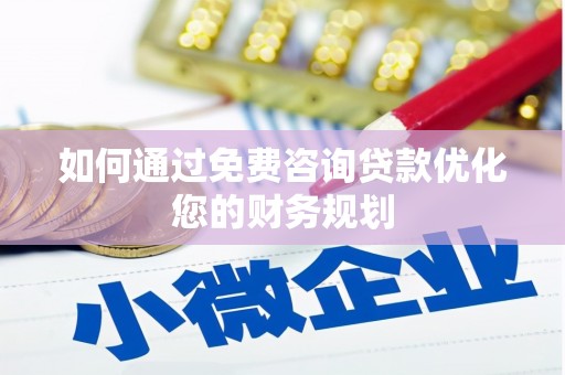 长洲如何通过免费咨询贷款优化您的财务规划
