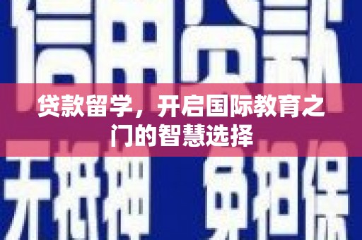 长洲贷款留学，开启国际教育之门的智慧选择