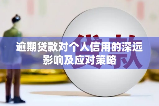 长洲逾期贷款对个人信用的深远影响及应对策略