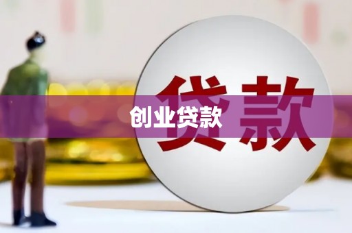 长洲创业贷款