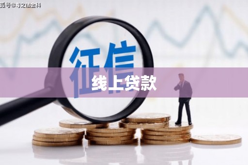 长洲线上贷款