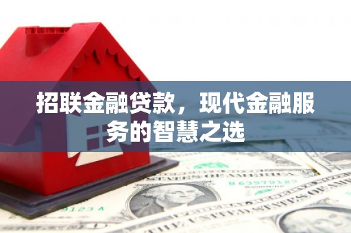 长洲招联金融贷款，现代金融服务的智慧之选